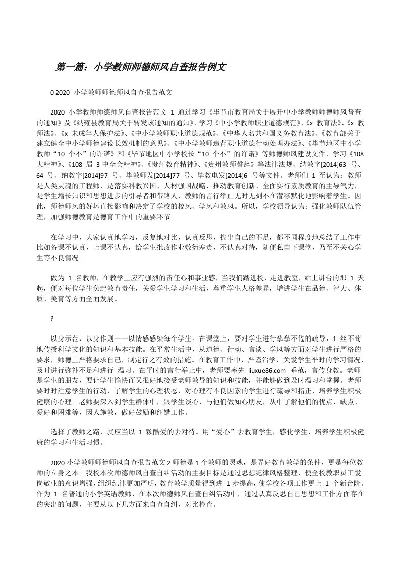 小学教师师德师风自查报告例文（合集5篇）[修改版]