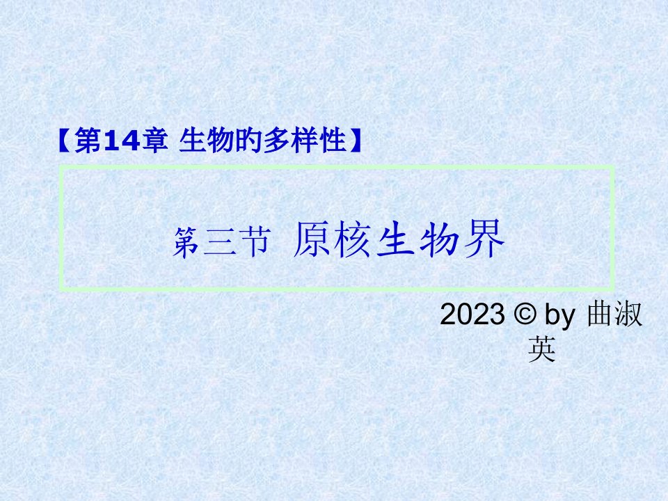 原核生物界专业知识公开课获奖课件省赛课一等奖课件