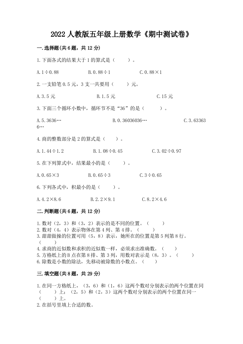 2022人教版五年级上册数学《期中测试卷》(考试直接用)