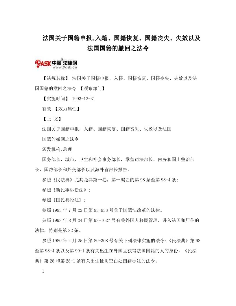 法国关于国籍申报,入籍、国籍恢复、国籍丧失、失效以及法国国籍的撤回之法令