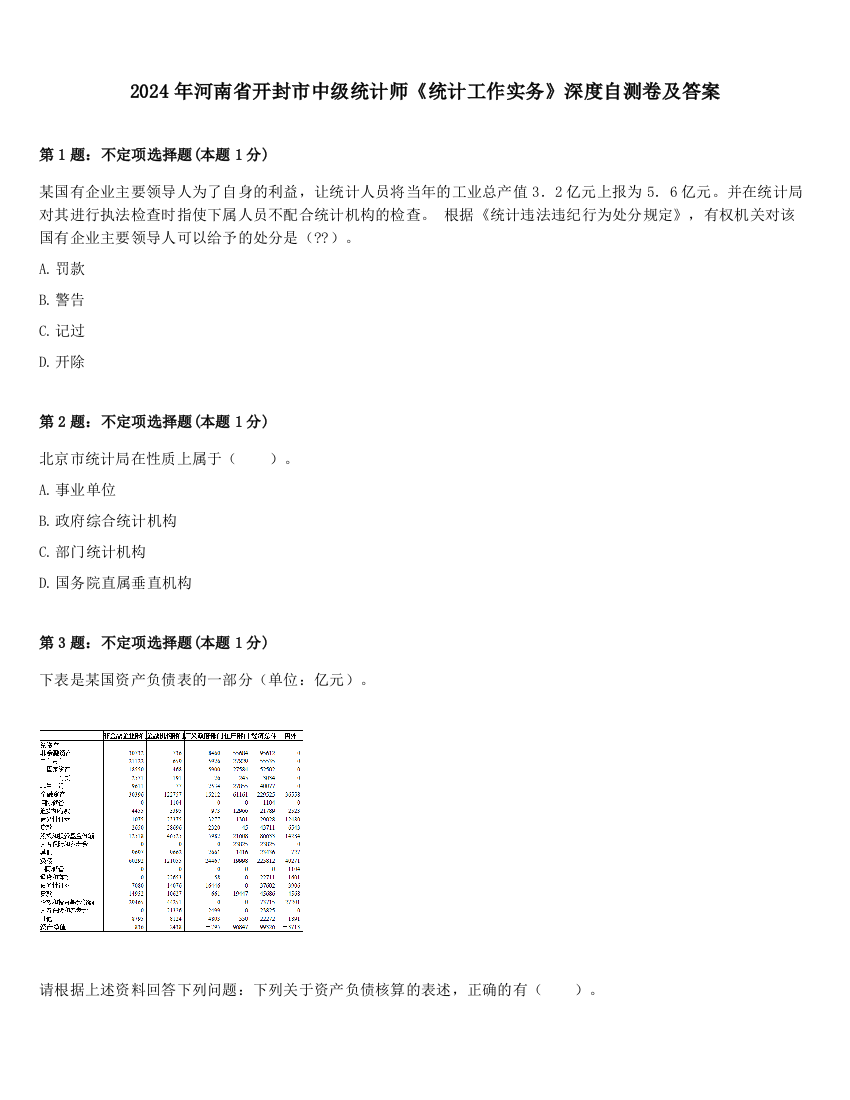 2024年河南省开封市中级统计师《统计工作实务》深度自测卷及答案