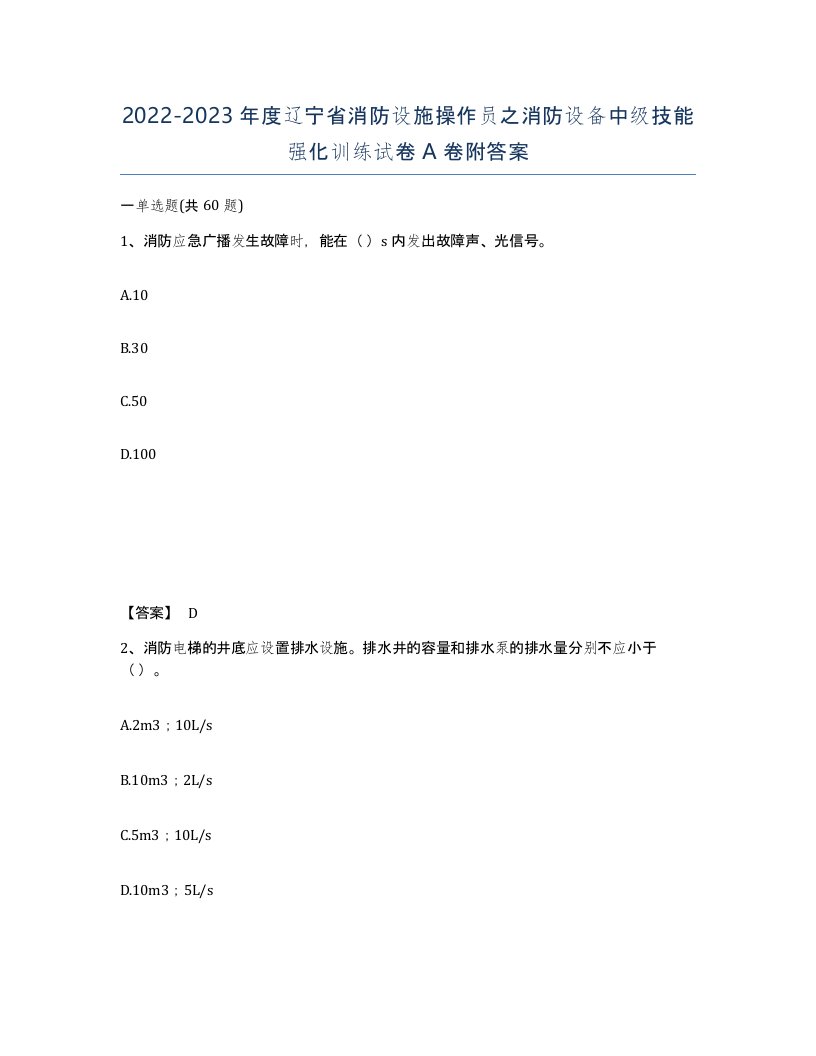 2022-2023年度辽宁省消防设施操作员之消防设备中级技能强化训练试卷A卷附答案