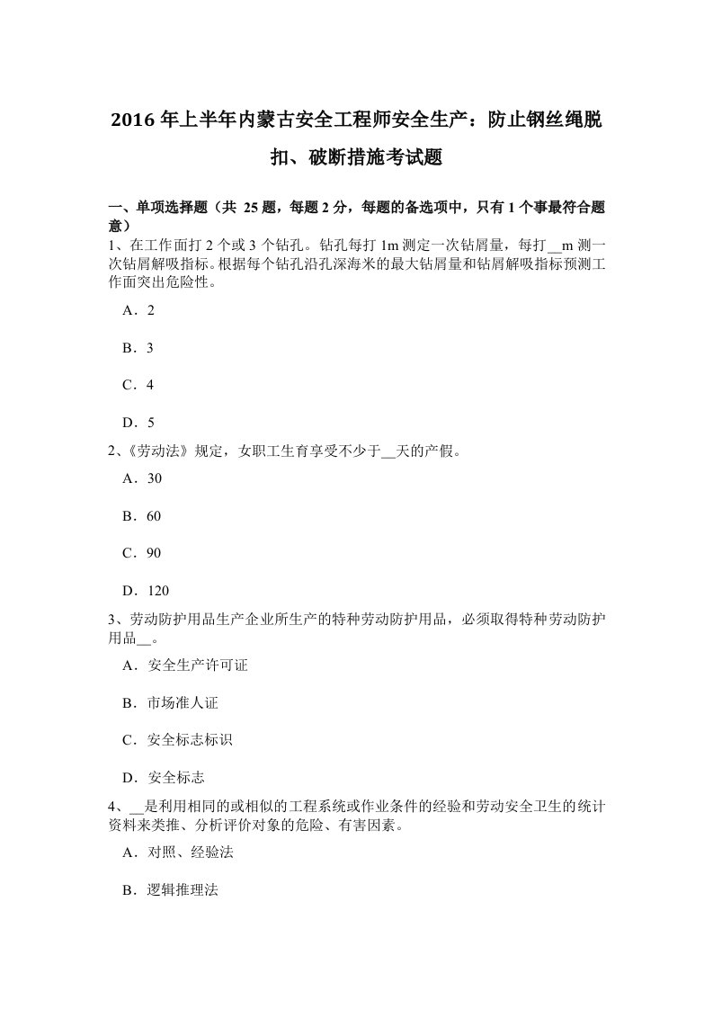 2016年上半年内蒙古安全工程师安全生产：防止钢丝绳脱扣、破断措施考试题