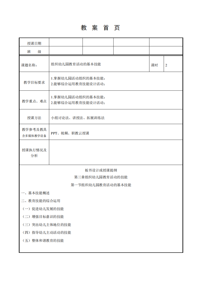 教案第三章第一节组织幼儿园教育活动的基本技能