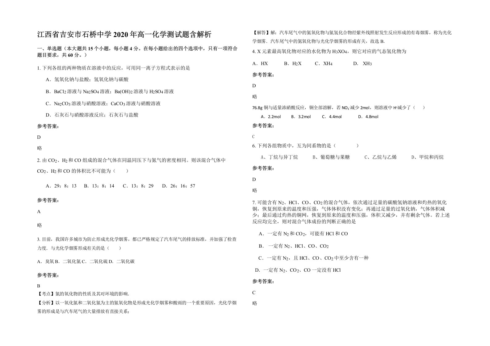 江西省吉安市石桥中学2020年高一化学测试题含解析