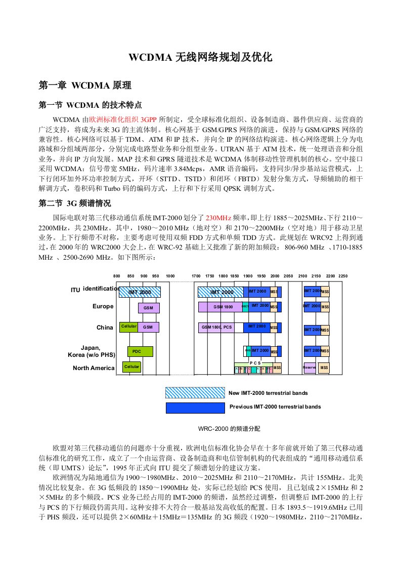 关于华为WCDMA网络规划优化毕业论文