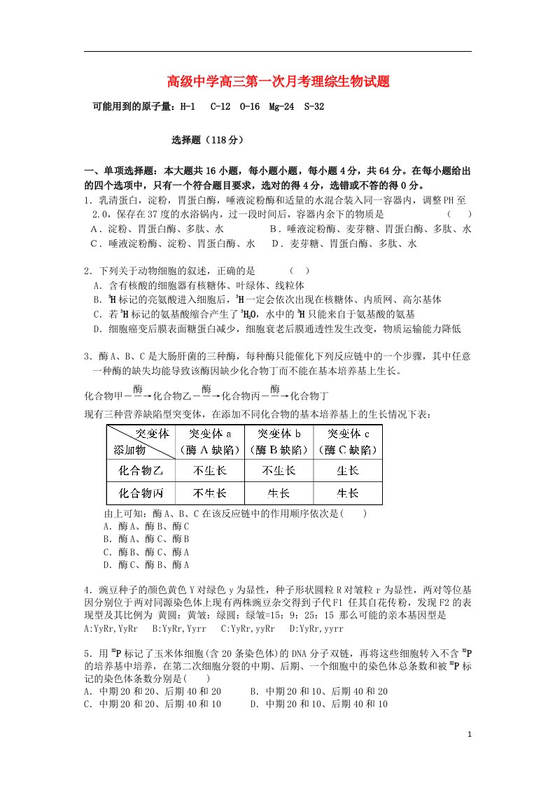 广东省深圳市高级中学高三生物上学期第一次月考试题新人教版