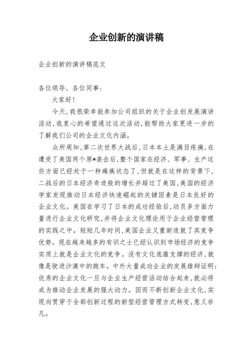 企业创新的演讲稿