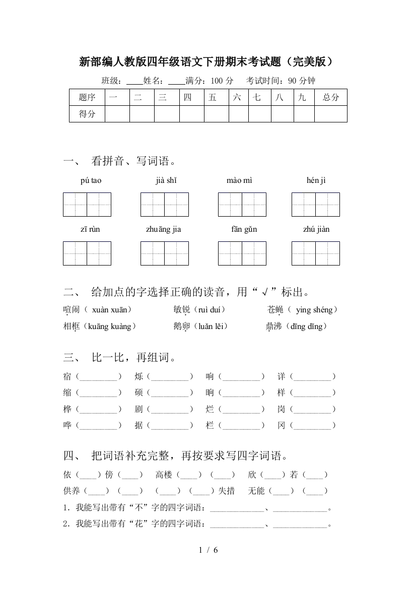 新部编人教版四年级语文下册期末考试题(完美版)