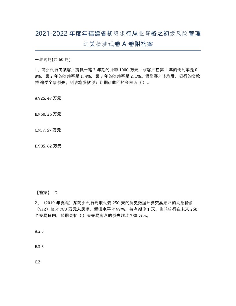 2021-2022年度年福建省初级银行从业资格之初级风险管理过关检测试卷A卷附答案