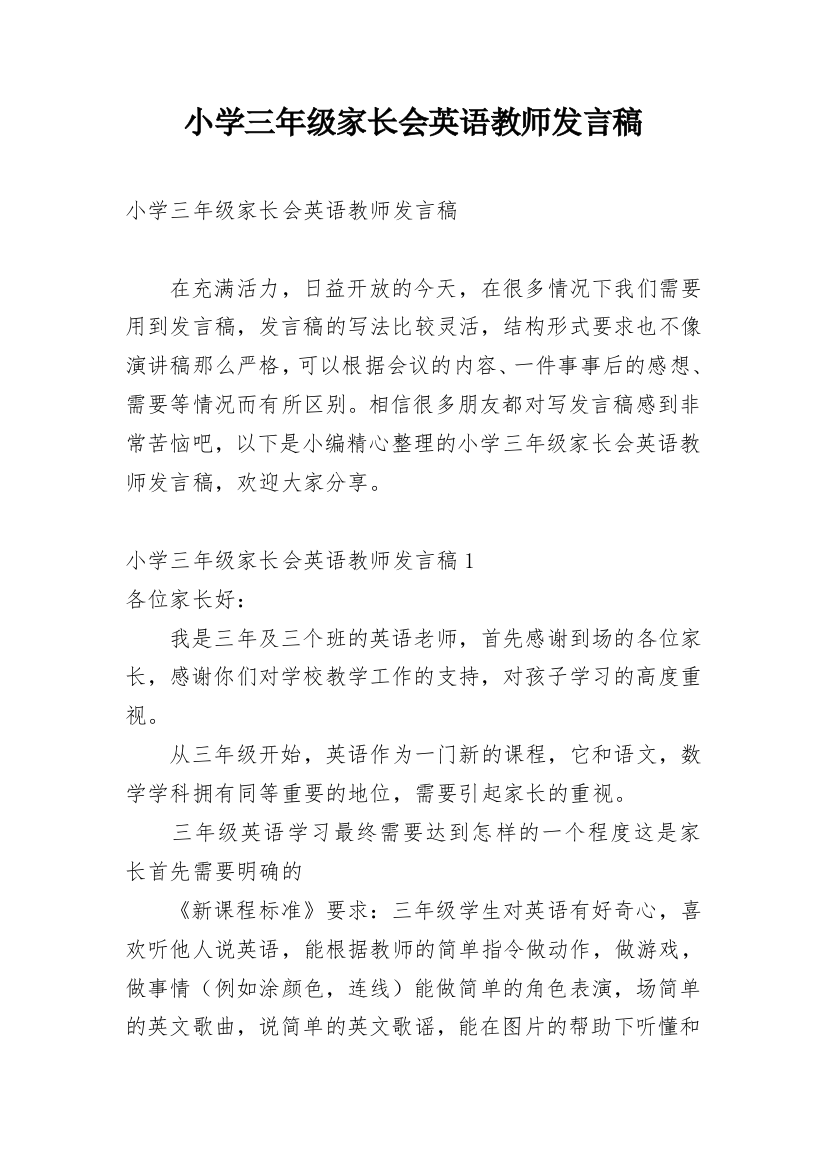 小学三年级家长会英语教师发言稿