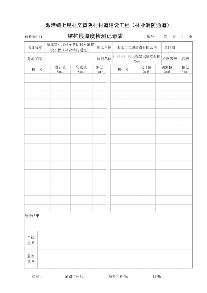 结构层厚度检测记录表