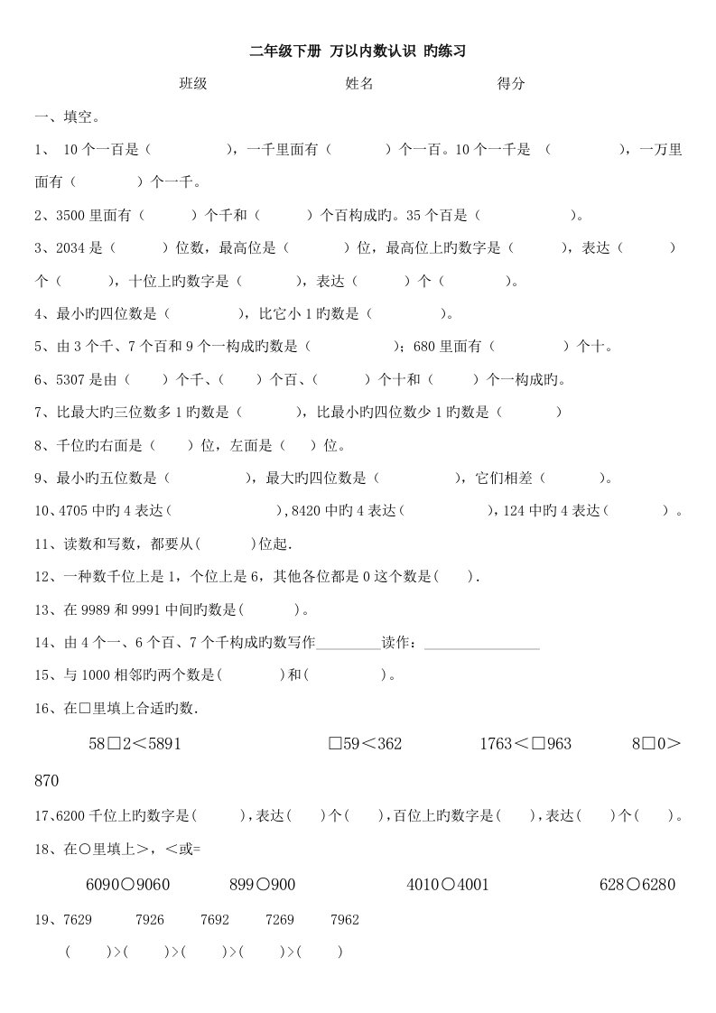 小学数学二年级下册万以内数的认识练习