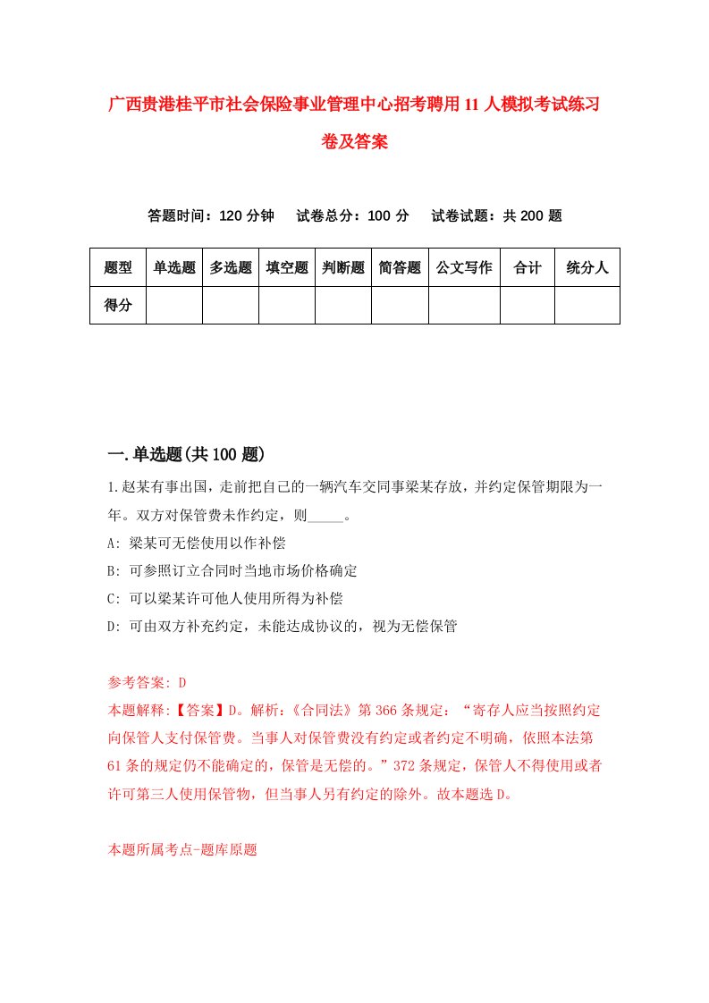 广西贵港桂平市社会保险事业管理中心招考聘用11人模拟考试练习卷及答案第0期