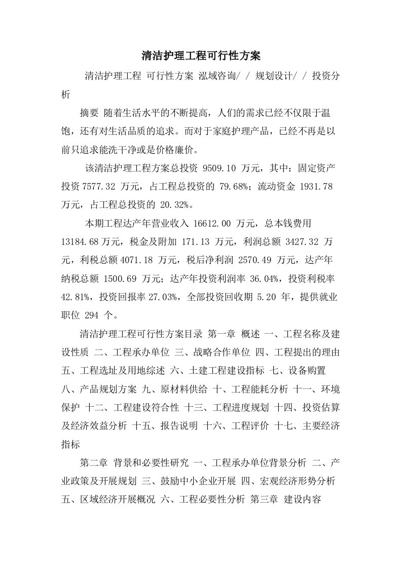 清洁护理项目可行性方案