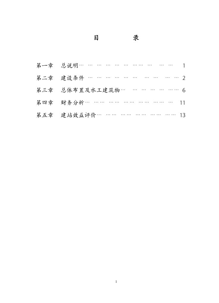 水电站可行性研究报告范本