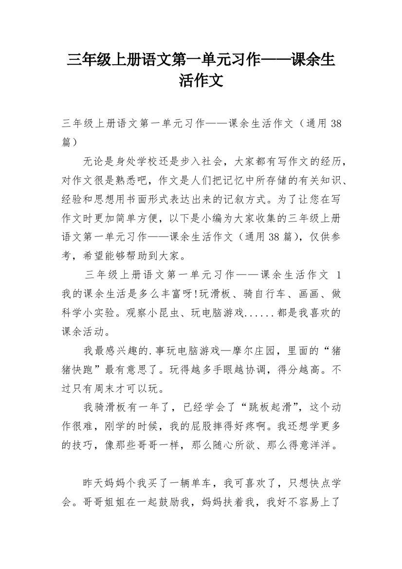 三年级上册语文第一单元习作——课余生活作文