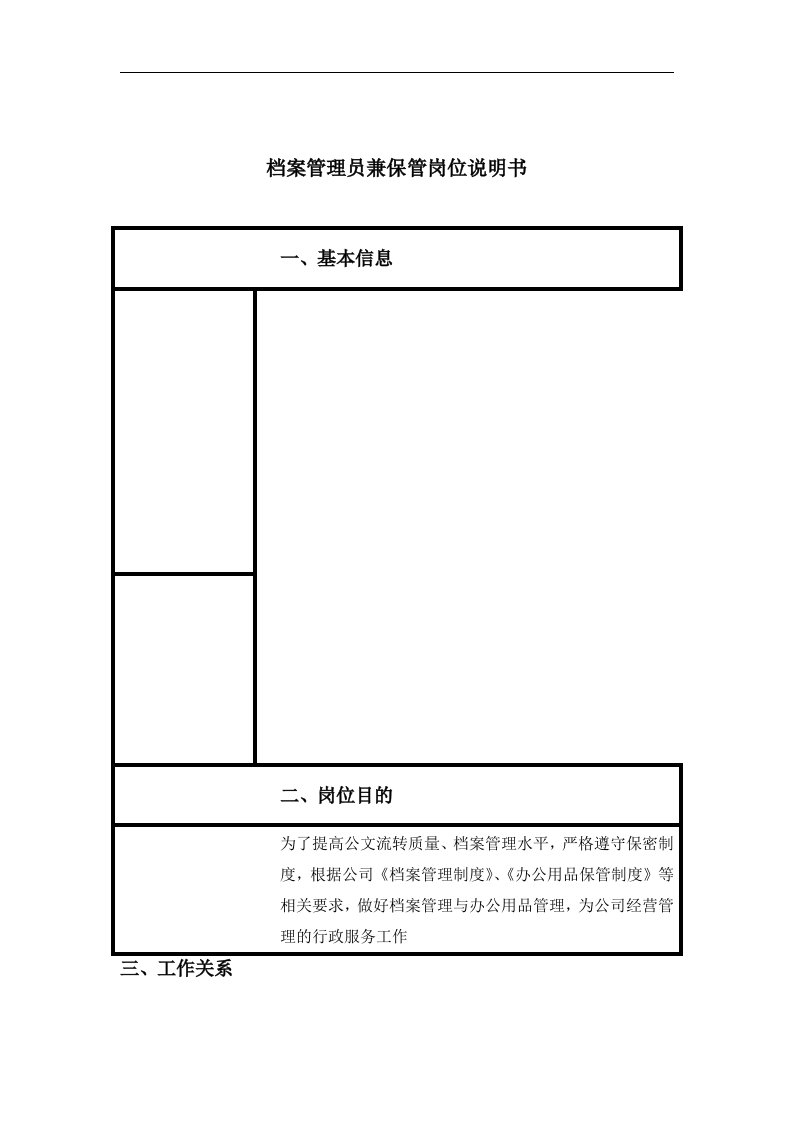 【管理精品】档案管理员兼保管岗位说明书