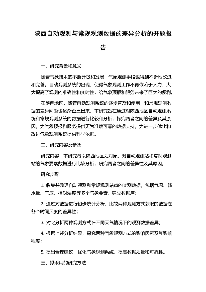 陕西自动观测与常规观测数据的差异分析的开题报告