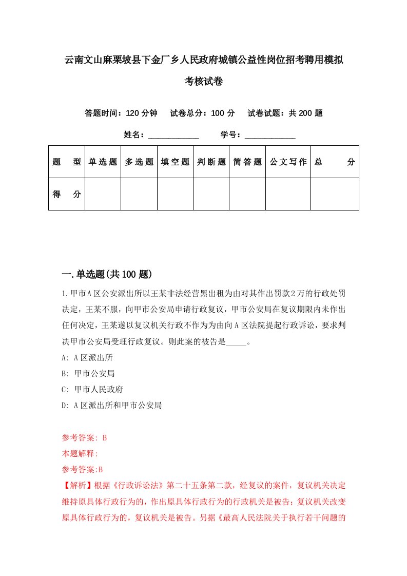 云南文山麻栗坡县下金厂乡人民政府城镇公益性岗位招考聘用模拟考核试卷3