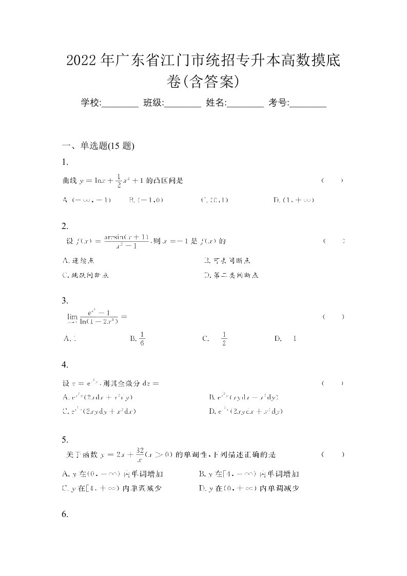 2022年广东省江门市统招专升本高数摸底卷含答案