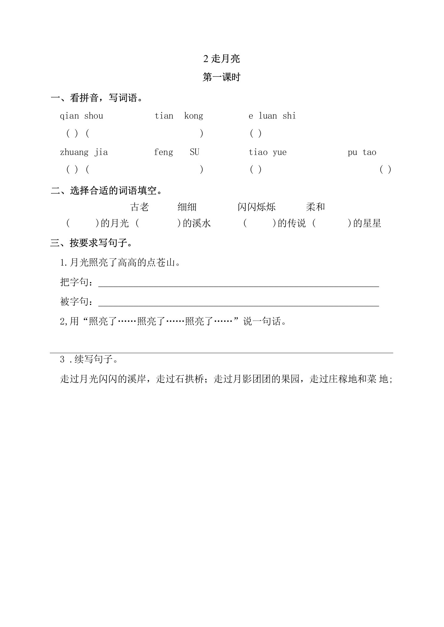 小学语文人教部编版（新）四年级上课课练：2