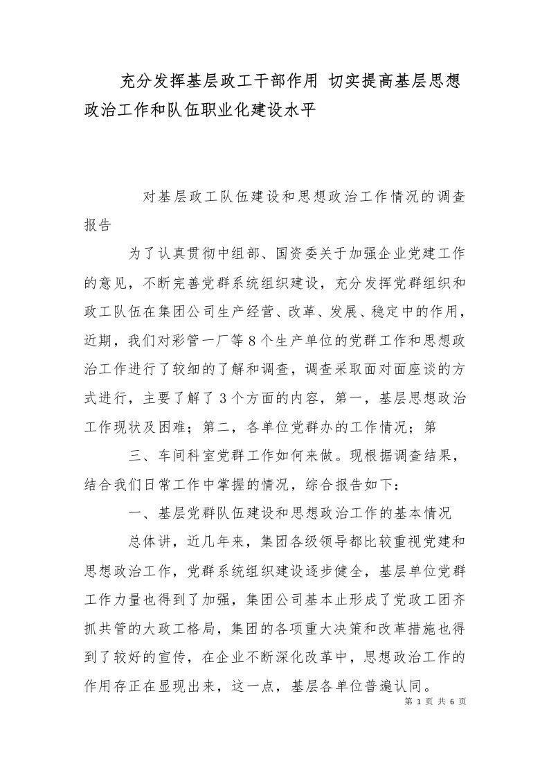 充分发挥基层政工干部作用切实提高基层思想政治工作和队伍职业化建设水平一