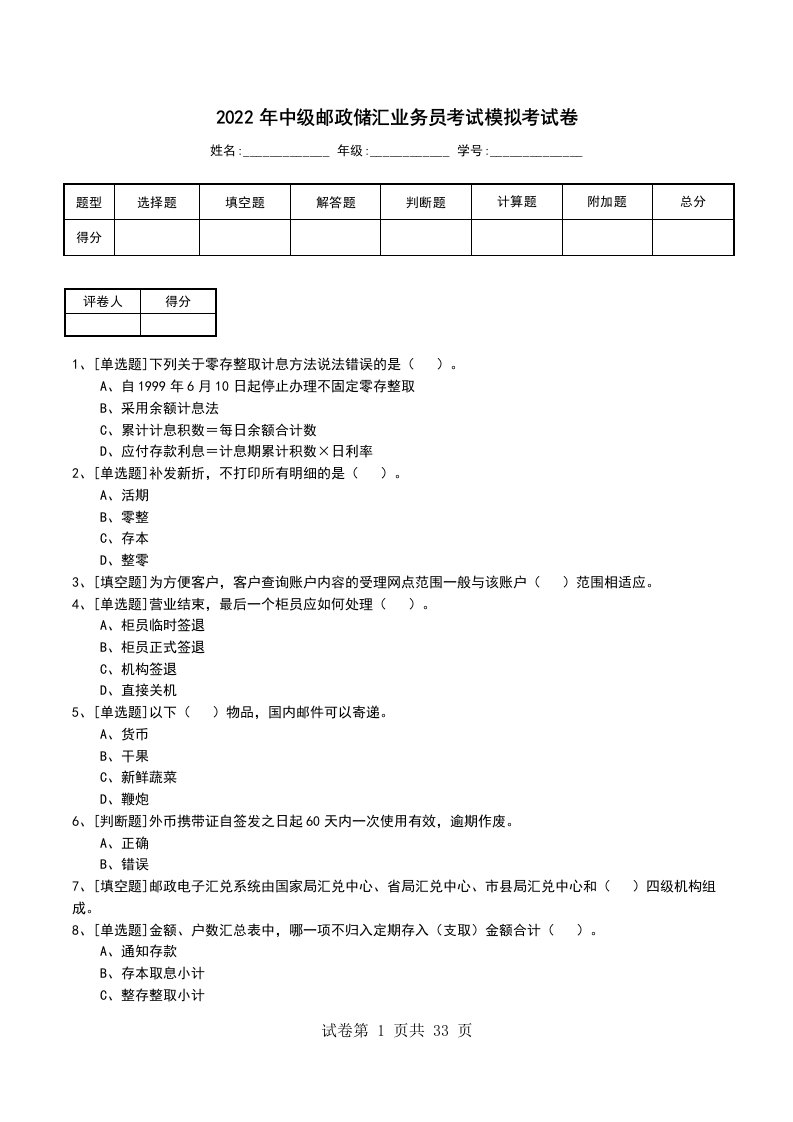 2022年中级邮政储汇业务员考试模拟考试卷