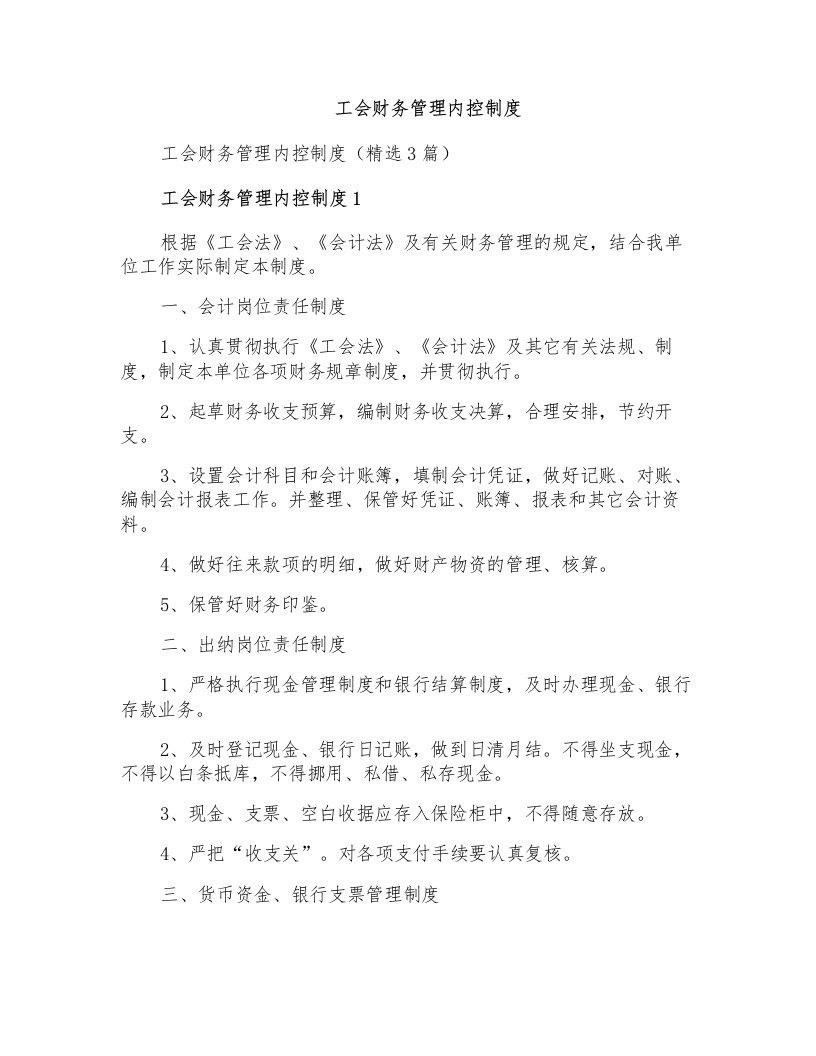 工会财务管理内控制度