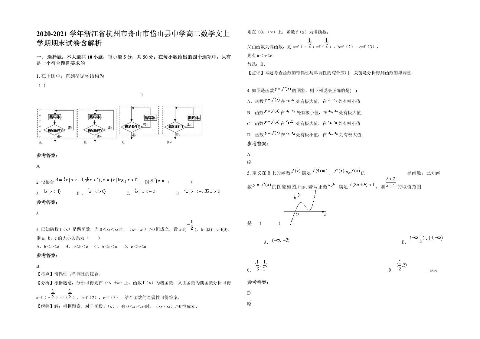 2020-2021学年浙江省杭州市舟山市岱山县中学高二数学文上学期期末试卷含解析