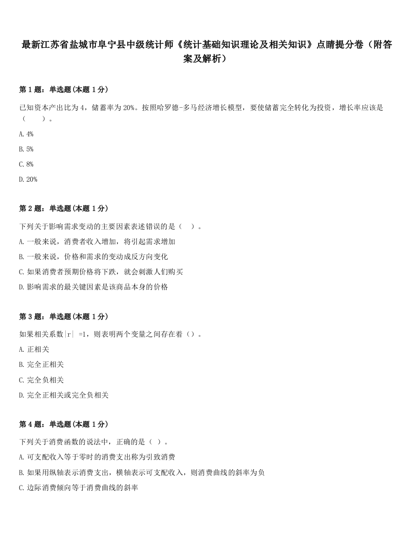 最新江苏省盐城市阜宁县中级统计师《统计基础知识理论及相关知识》点睛提分卷（附答案及解析）