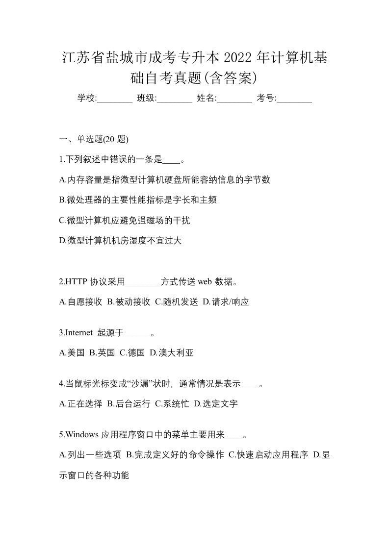 江苏省盐城市成考专升本2022年计算机基础自考真题含答案