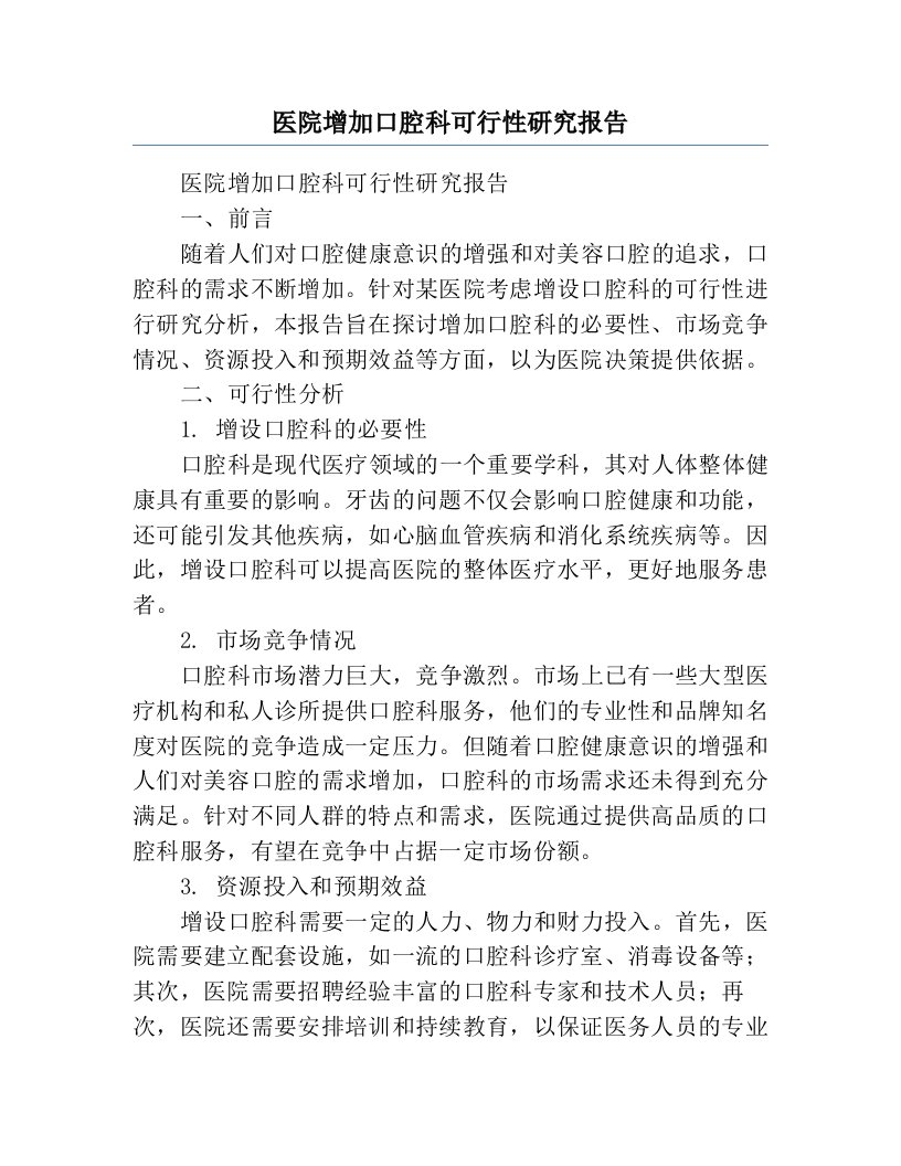 医院增加口腔科可行性研究报告