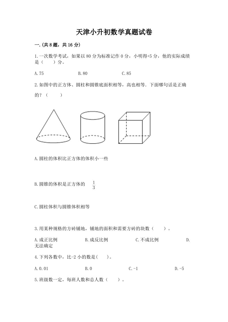 天津小升初数学真题试卷含完整答案【必刷】