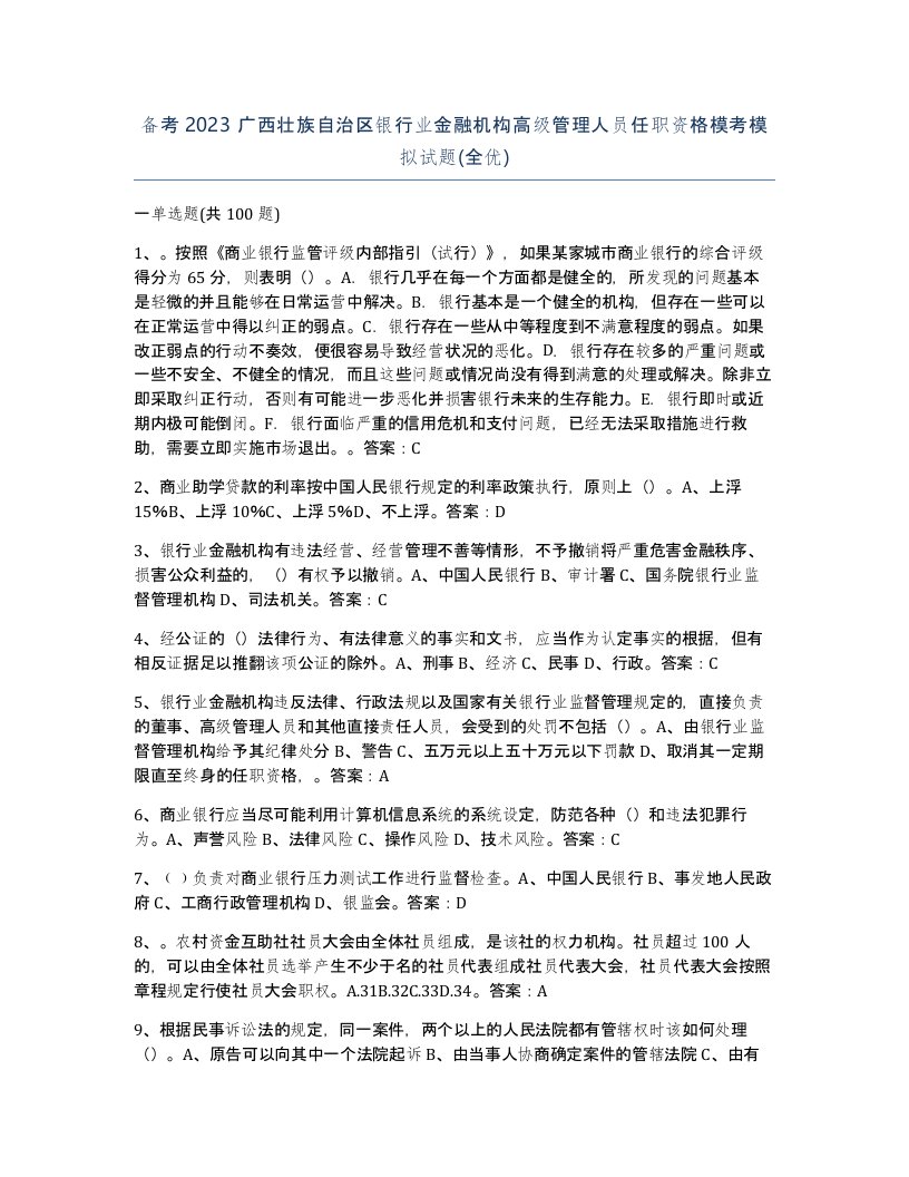 备考2023广西壮族自治区银行业金融机构高级管理人员任职资格模考模拟试题全优