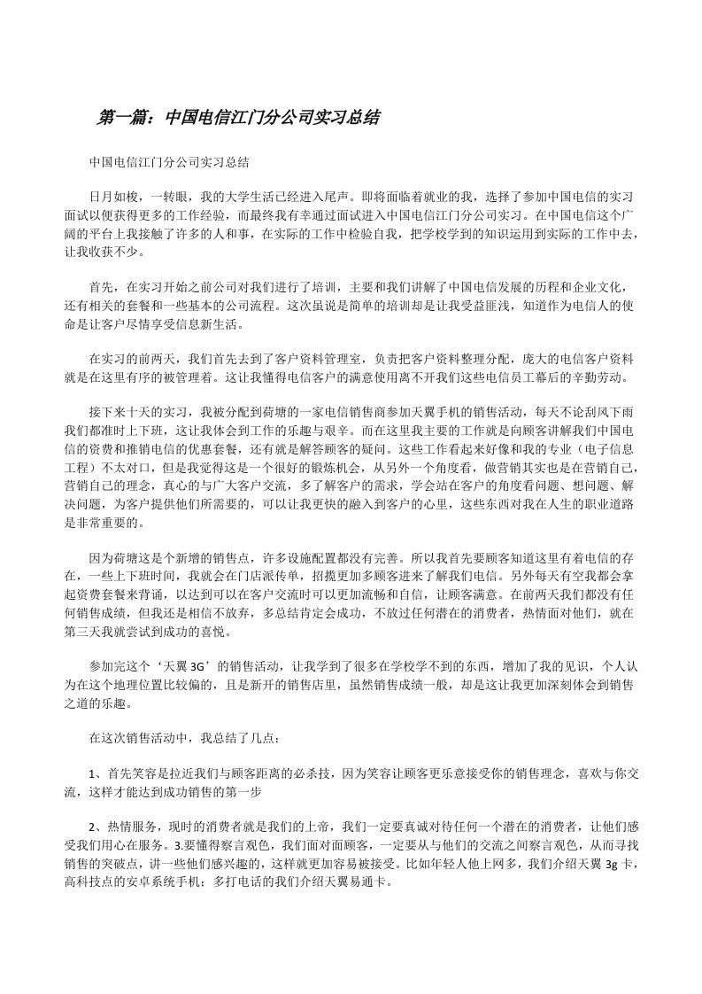 中国电信江门分公司实习总结[修改版]