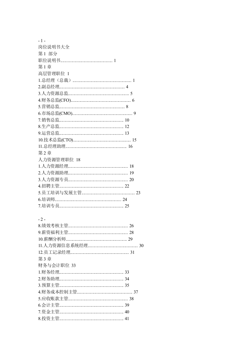 183个岗位说明书大全（DOC