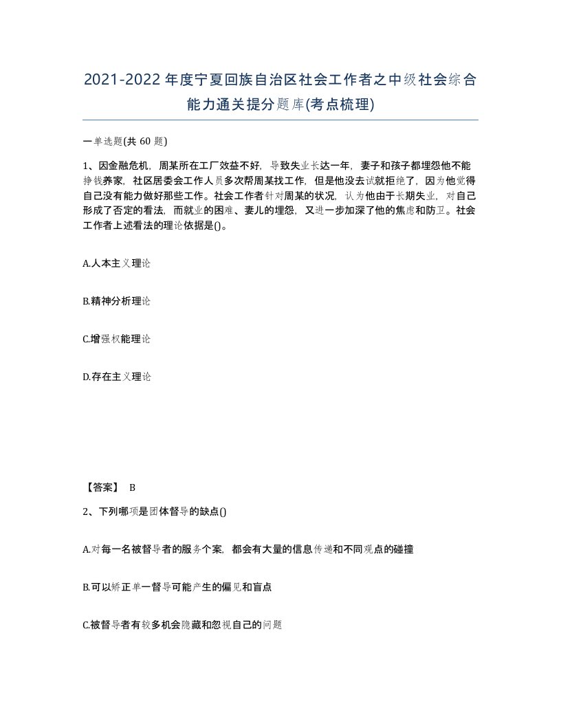 2021-2022年度宁夏回族自治区社会工作者之中级社会综合能力通关提分题库考点梳理