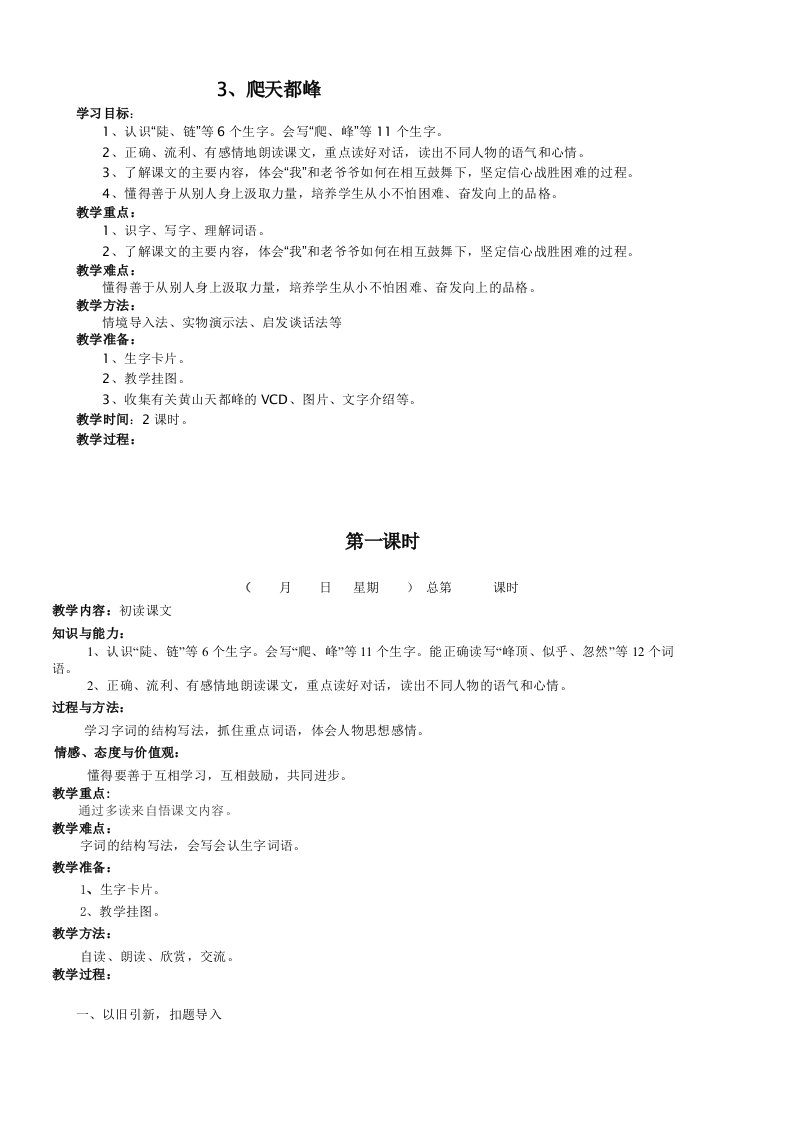 《爬天都峰》教学设计