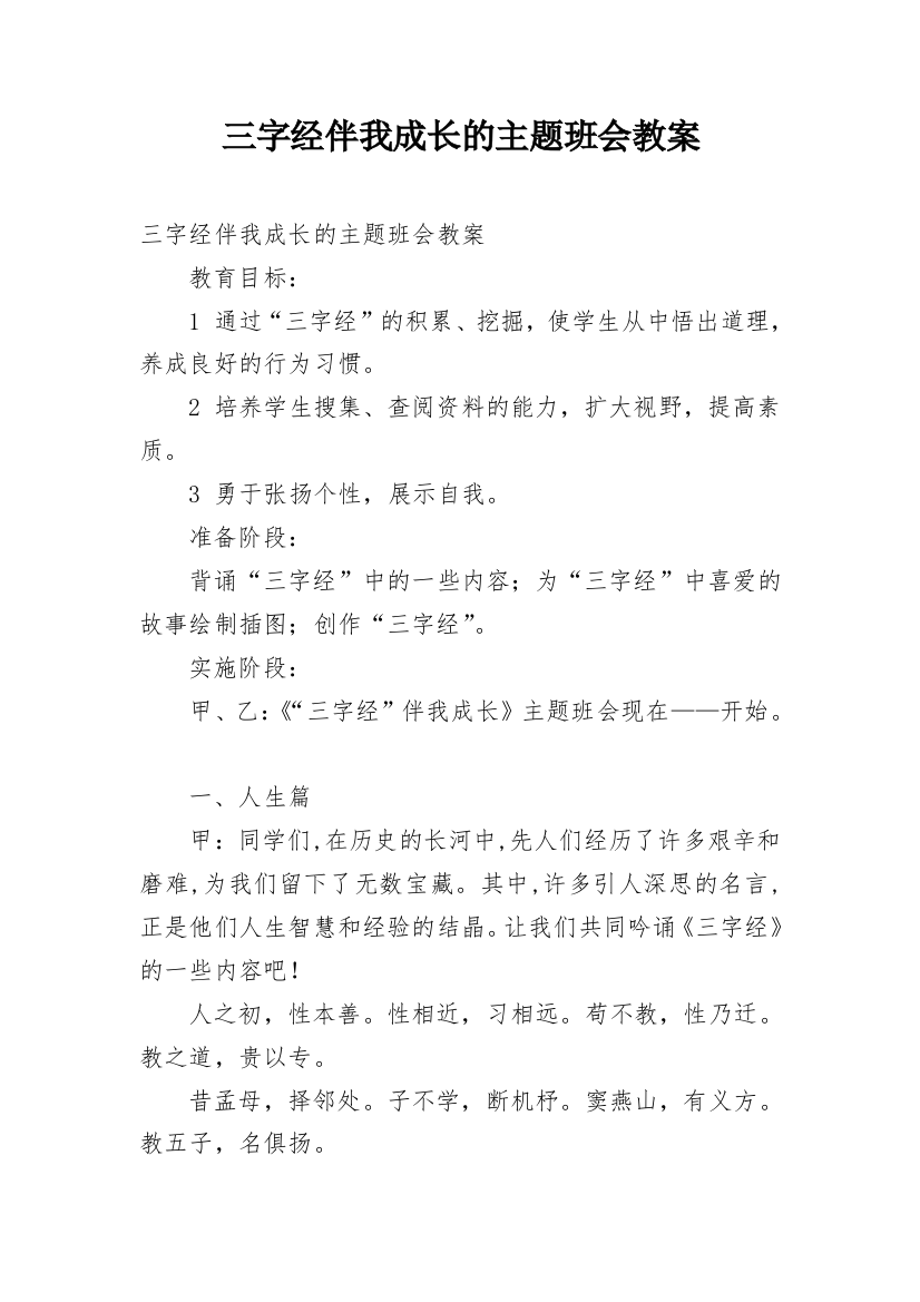 三字经伴我成长的主题班会教案