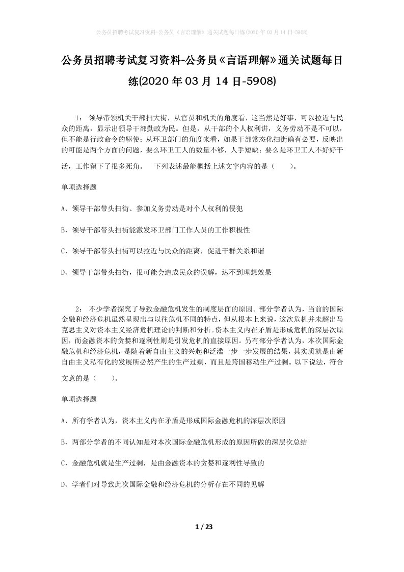 公务员招聘考试复习资料-公务员言语理解通关试题每日练2020年03月14日-5908