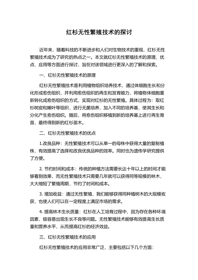 红杉无性繁殖技术的探讨