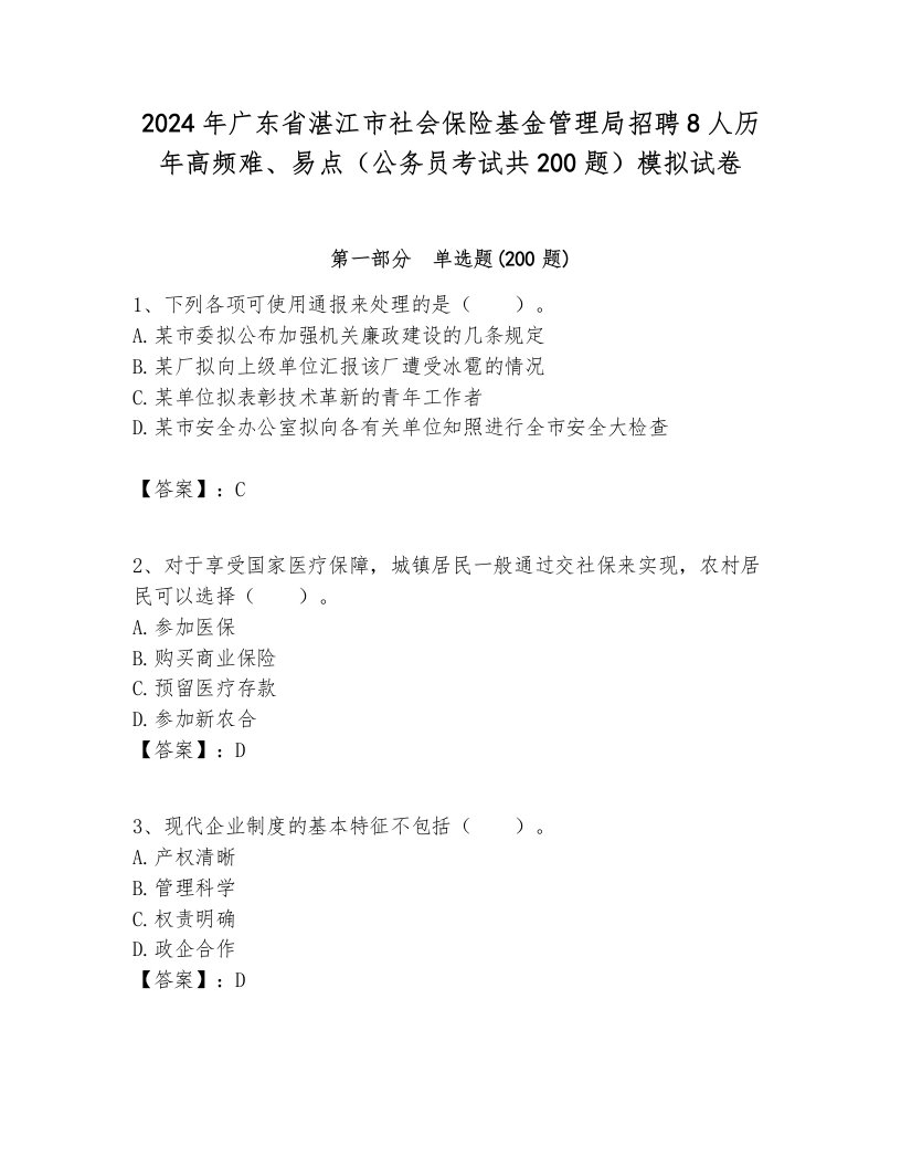 2024年广东省湛江市社会保险基金管理局招聘8人历年高频难、易点（公务员考试共200题）模拟试卷汇编