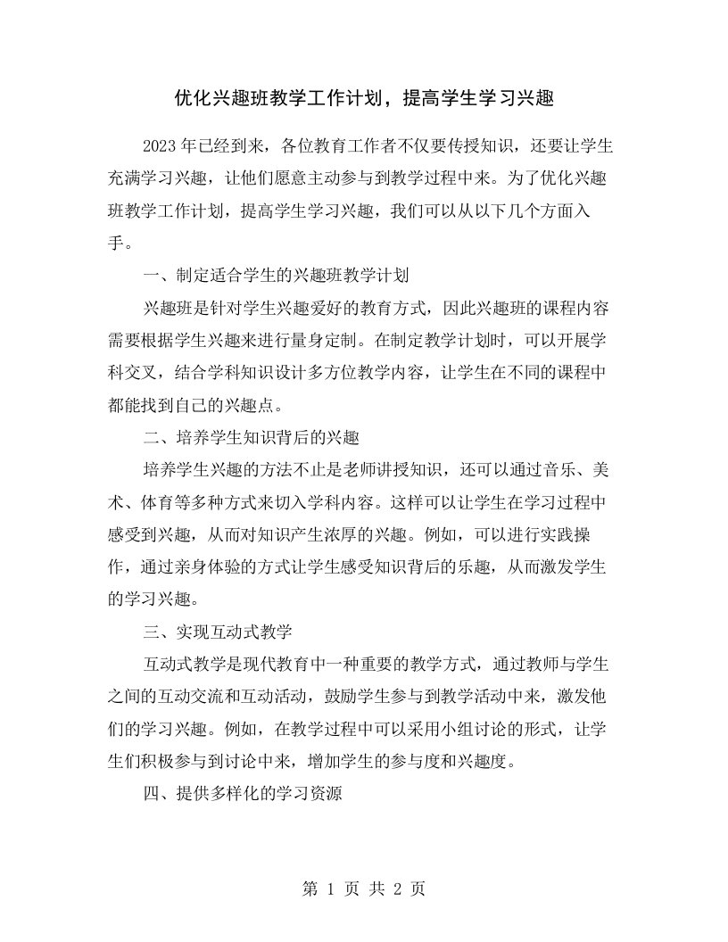 优化兴趣班教学工作计划，提高学生学习兴趣