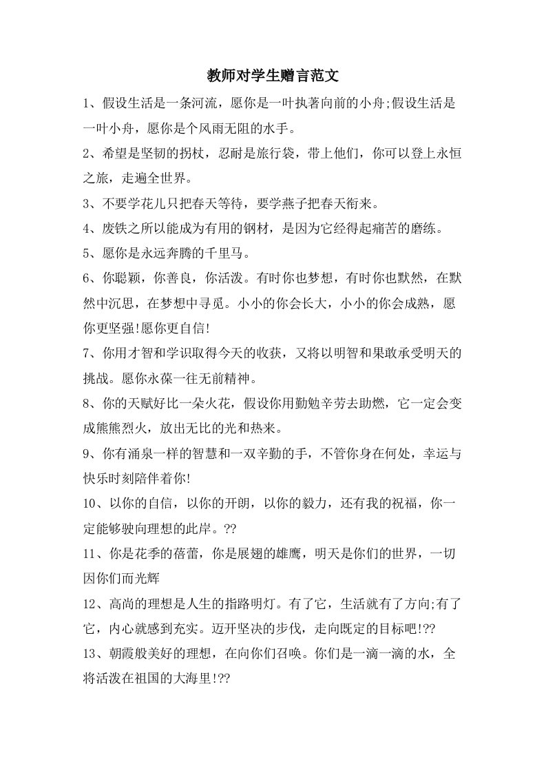 教师对学生赠言范文