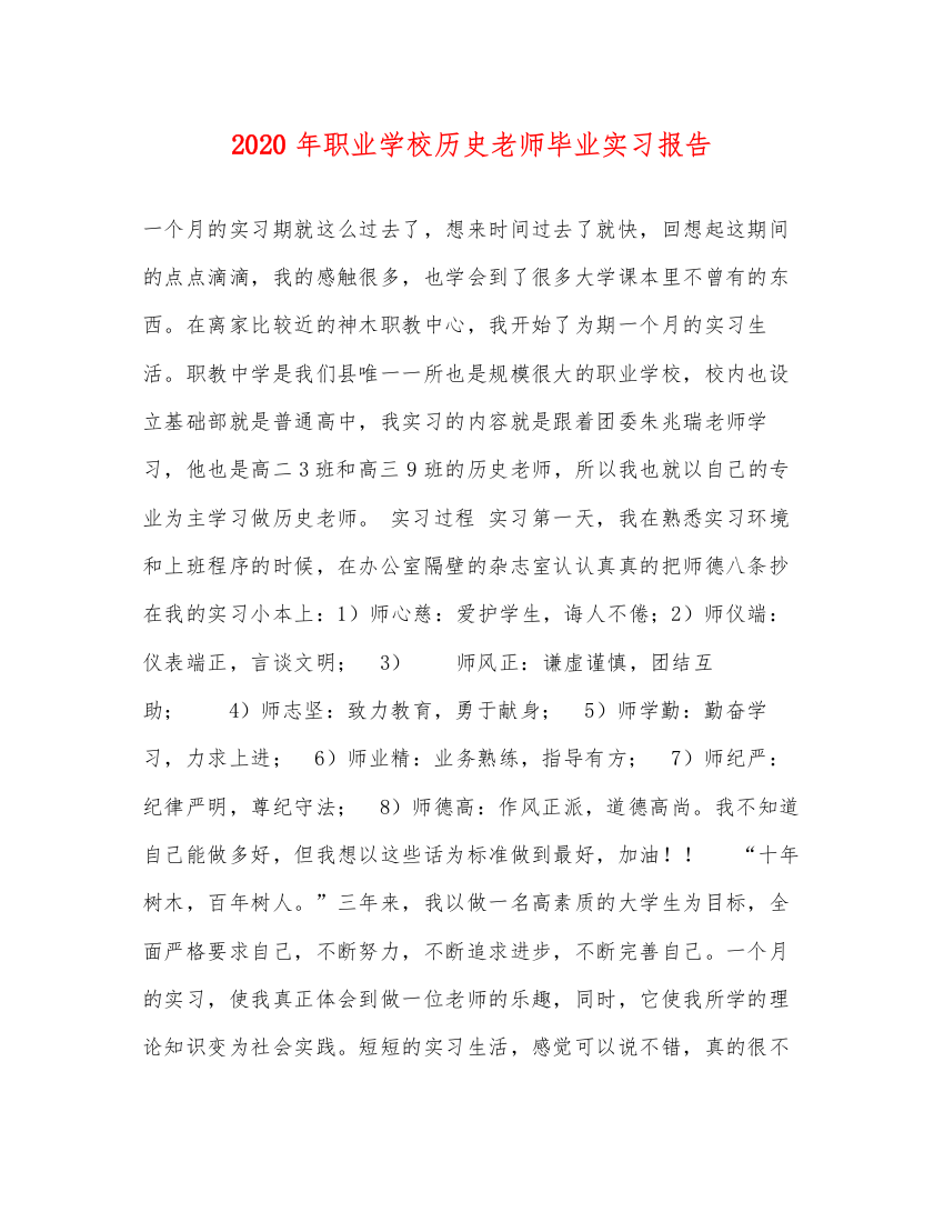 精编年职业学校历史老师毕业实习报告