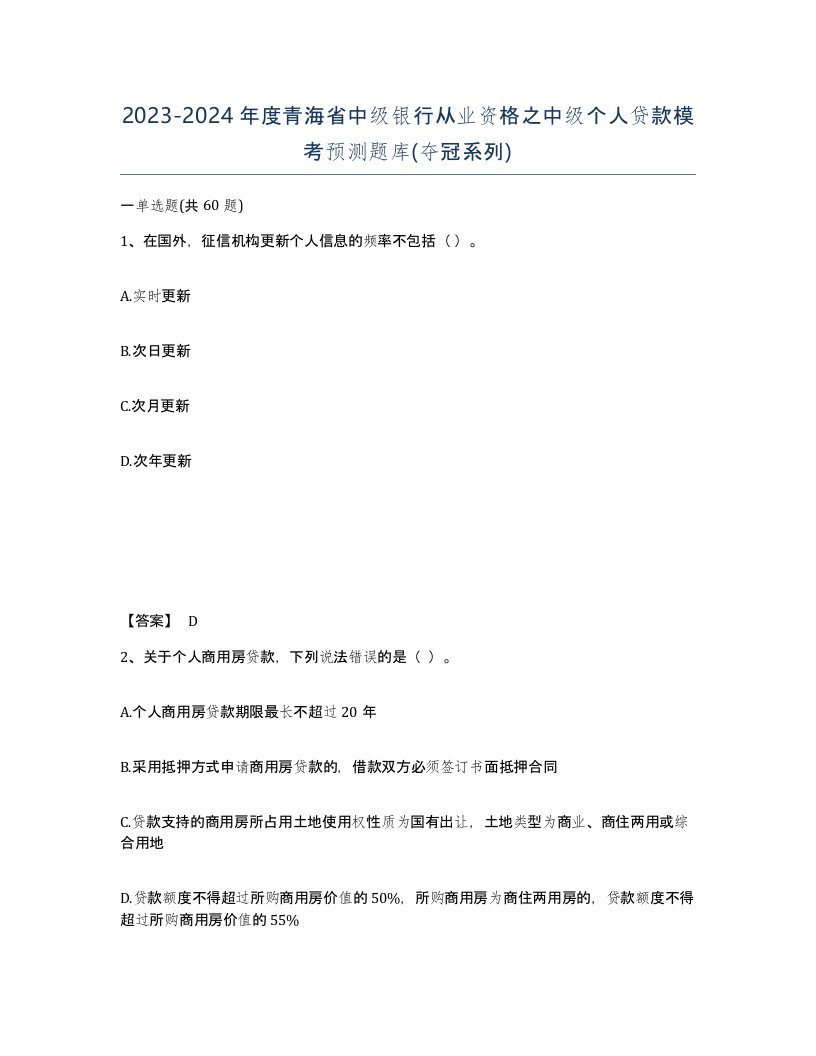 2023-2024年度青海省中级银行从业资格之中级个人贷款模考预测题库夺冠系列