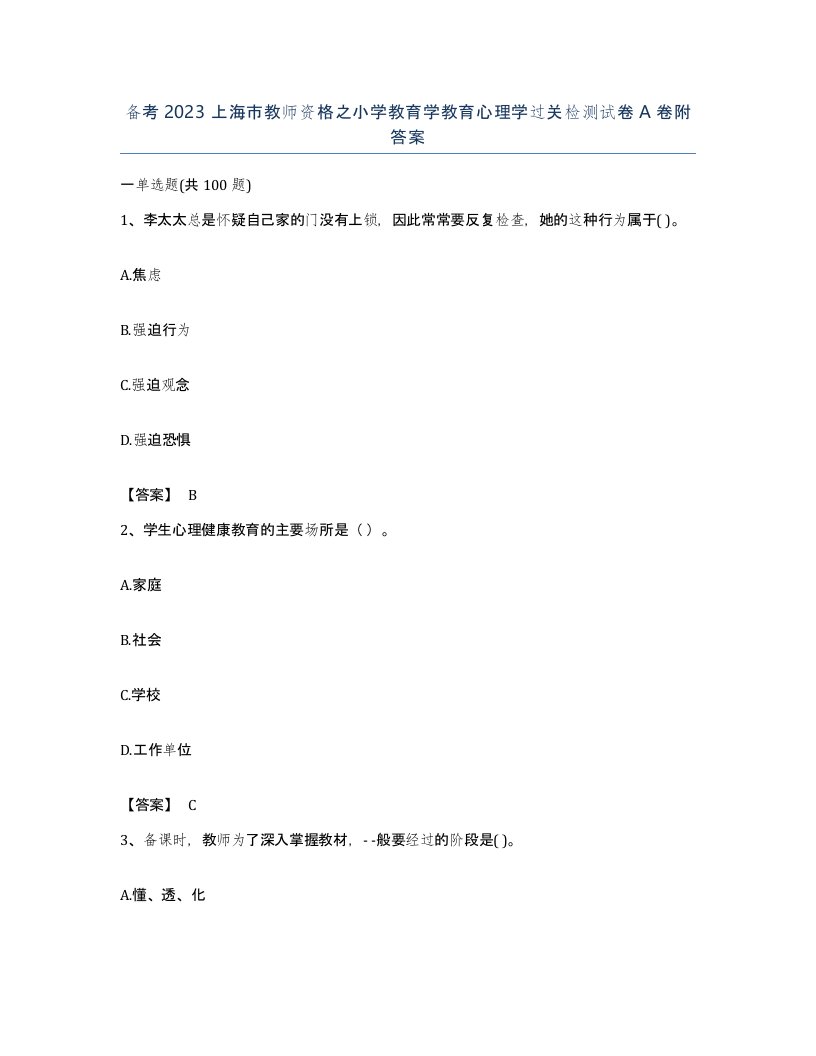 备考2023上海市教师资格之小学教育学教育心理学过关检测试卷A卷附答案