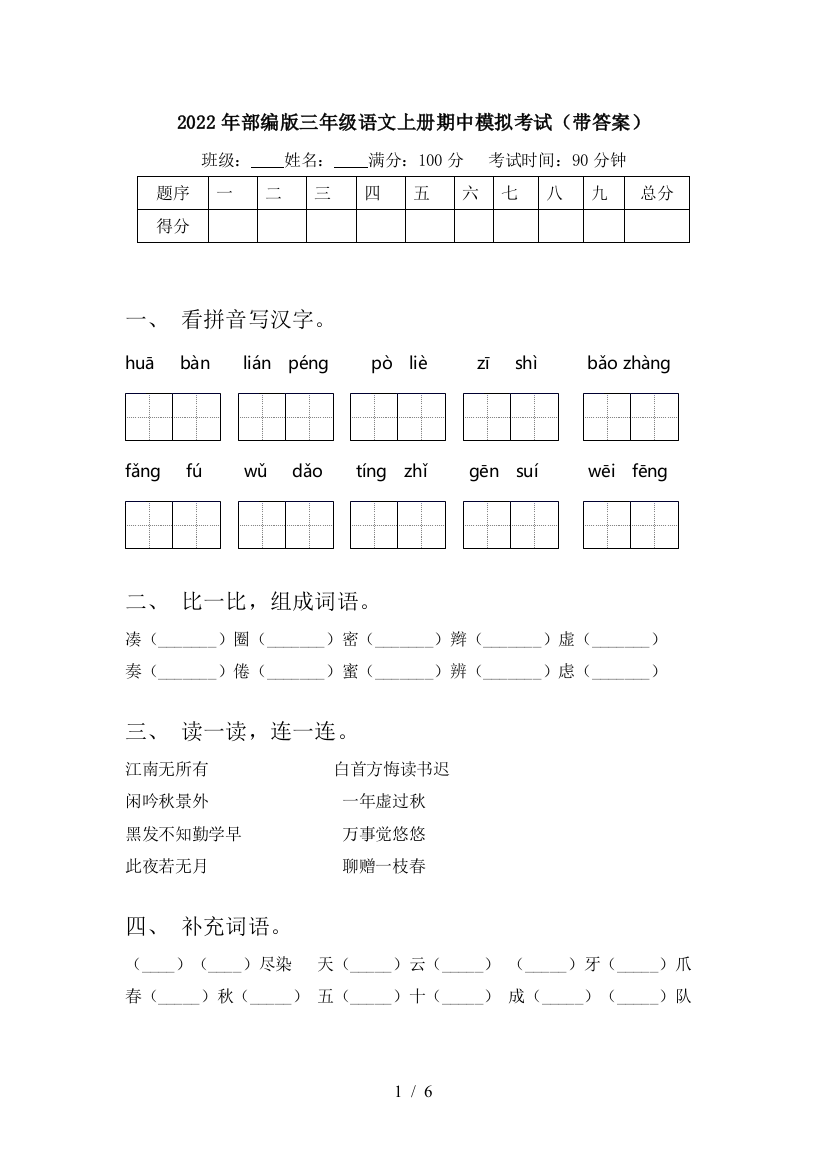 2022年部编版三年级语文上册期中模拟考试(带答案)