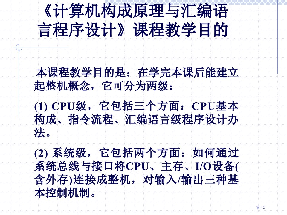 计算机组成原理与汇编语言电子教案试行版公开课一等奖优质课大赛微课获奖课件